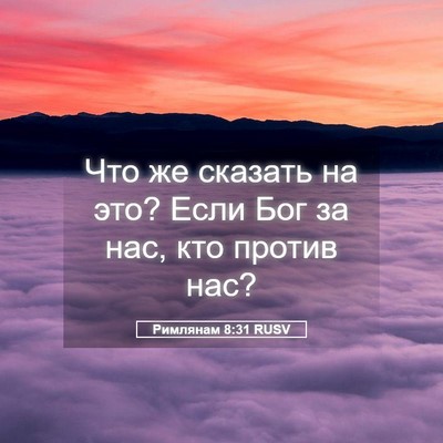 Picture 05 - Римлянам 8:31 RUSV - Что же сказать на это? Если - Bible Verse Picture