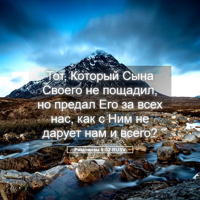 Picture 05 - Римлянам 8:32 RUSV - Тот, Который Сына Своего не - Bible Verse Picture