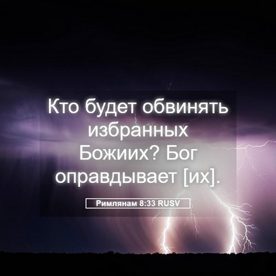 Picture 05 - Римлянам 8:33 RUSV - Кто будет обвинять - Bible Verse Picture