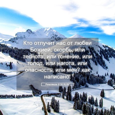 Picture 05 - Римлянам 8:35 RUSV - Кто отлучит нас от любви - Bible Verse Picture