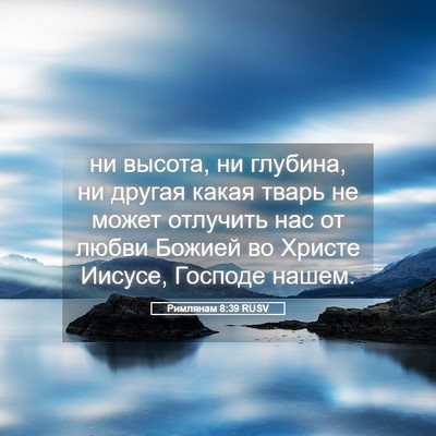 Picture 05 - Римлянам 8:39 RUSV - ни высота, ни глубина, ни - Bible Verse Picture