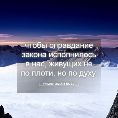 Picture 05 - Римлянам 8:4 RUSV - чтобы оправдание закона - Bible Verse Picture
