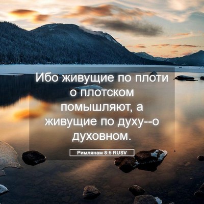 Picture 05 - Римлянам 8:5 RUSV - Ибо живущие по плоти о - Bible Verse Picture