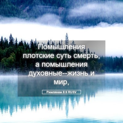 Picture 05 - Римлянам 8:6 RUSV - Помышления плотские суть - Bible Verse Picture