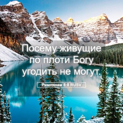 Picture 05 - Римлянам 8:8 RUSV - Посему живущие по плоти - Bible Verse Picture