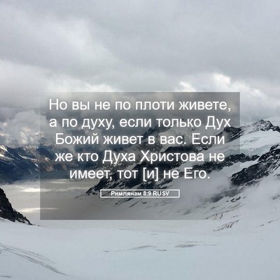 Picture 05 - Римлянам 8:9 RUSV - Но вы не по плоти живете, а - Bible Verse Picture