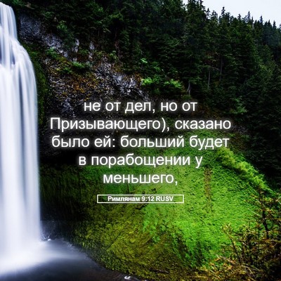 Picture 05 - Римлянам 9:12 RUSV - не от дел, но от - Bible Verse Picture