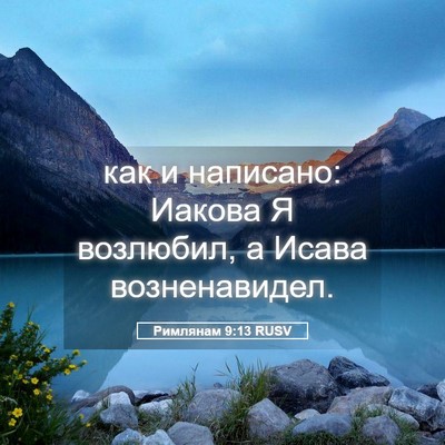 Picture 05 - Римлянам 9:13 RUSV - как и написано: Иакова Я - Bible Verse Picture