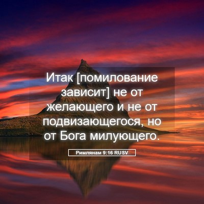 Picture 05 - Римлянам 9:16 RUSV - Итак [помилование зависит] - Bible Verse Picture
