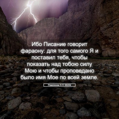 Picture 05 - Римлянам 9:17 RUSV - Ибо Писание говорит - Bible Verse Picture