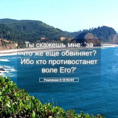 Picture 05 - Римлянам 9:19 RUSV - Ты скажешь мне: 'за что же - Bible Verse Picture