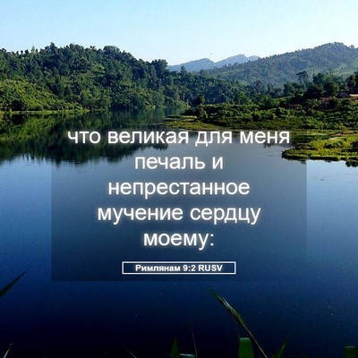 Picture 05 - Римлянам 9:2 RUSV - что великая для меня - Bible Verse Picture