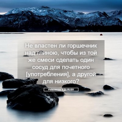 Picture 05 - Римлянам 9:21 RUSV - Не властен ли горшечник - Bible Verse Picture
