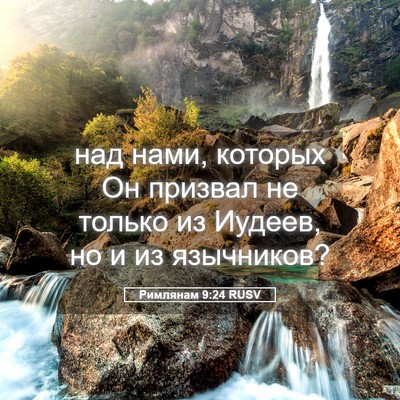 Picture 05 - Римлянам 9:24 RUSV - над нами, которых Он - Bible Verse Picture