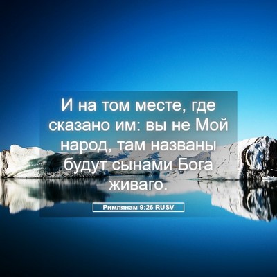 Picture 05 - Римлянам 9:26 RUSV - И на том месте, где сказано - Bible Verse Picture