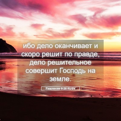 Picture 05 - Римлянам 9:28 RUSV - ибо дело оканчивает и - Bible Verse Picture