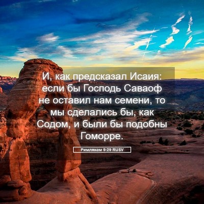 Picture 05 - Римлянам 9:29 RUSV - И, как предсказал Исаия: - Bible Verse Picture