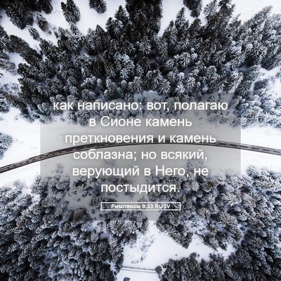 Picture 05 - Римлянам 9:33 RUSV - как написано: вот, полагаю - Bible Verse Picture