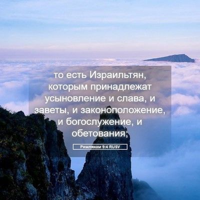 Picture 05 - Римлянам 9:4 RUSV - то есть Израильтян, - Bible Verse Picture