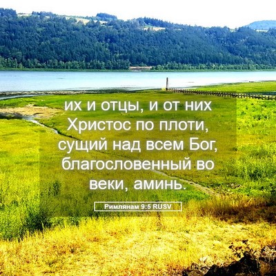 Picture 05 - Римлянам 9:5 RUSV - их и отцы, и от них Христос - Bible Verse Picture
