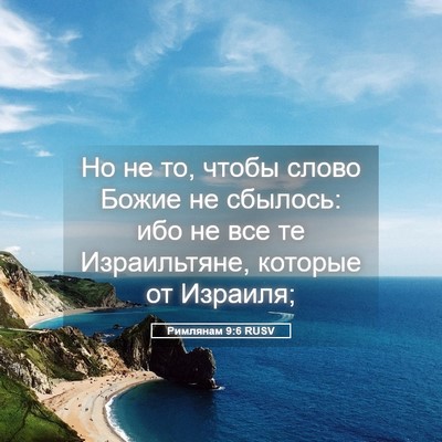 Picture 05 - Римлянам 9:6 RUSV - Но не то, чтобы слово Божие - Bible Verse Picture