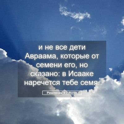 Picture 05 - Римлянам 9:7 RUSV - и не все дети Авраама, - Bible Verse Picture