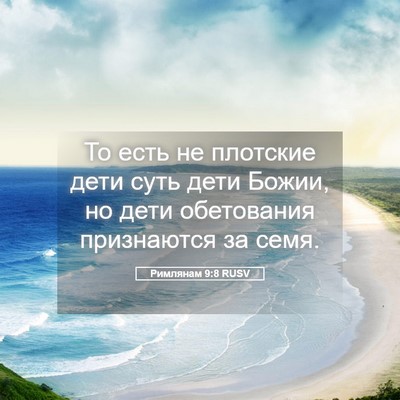 Picture 05 - Римлянам 9:8 RUSV - То есть не плотские дети - Bible Verse Picture