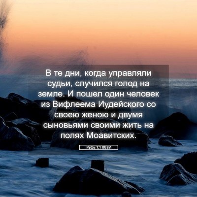 Picture 05 - Руфь 1:1 RUSV - В те дни, когда управляли - Bible Verse Picture