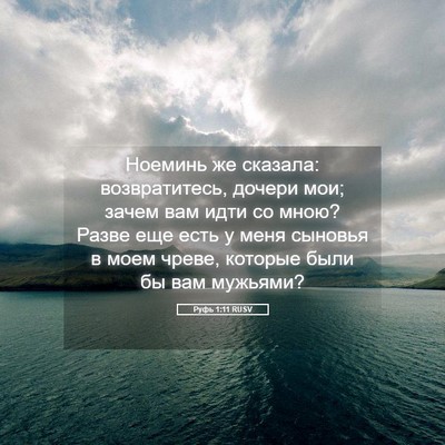 Picture 05 - Руфь 1:11 RUSV - Ноеминь же сказала: - Bible Verse Picture