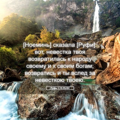 Picture 05 - Руфь 1:15 RUSV - [Ноеминь] сказала [Руфи]: - Bible Verse Picture