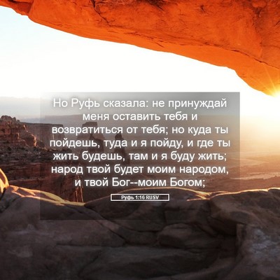 Picture 05 - Руфь 1:16 RUSV - Но Руфь сказала: не - Bible Verse Picture