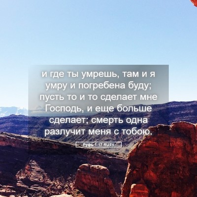 Picture 05 - Руфь 1:17 RUSV - и где ты умрешь, там и я - Bible Verse Picture