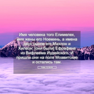Picture 05 - Руфь 1:2 RUSV - Имя человека того - Bible Verse Picture