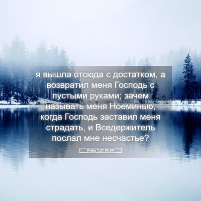 Picture 05 - Руфь 1:21 RUSV - я вышла отсюда с достатком, - Bible Verse Picture