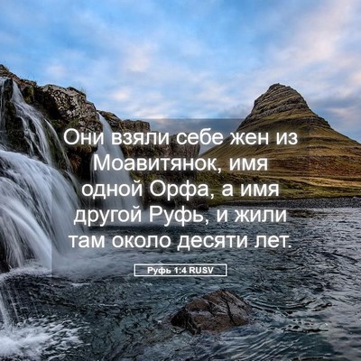 Picture 05 - Руфь 1:4 RUSV - Они взяли себе жен из - Bible Verse Picture