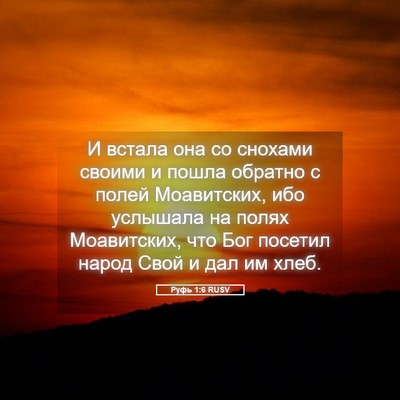 Picture 05 - Руфь 1:6 RUSV - И встала она со снохами - Bible Verse Picture