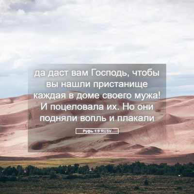 Picture 05 - Руфь 1:9 RUSV - да даст вам Господь, чтобы - Bible Verse Picture
