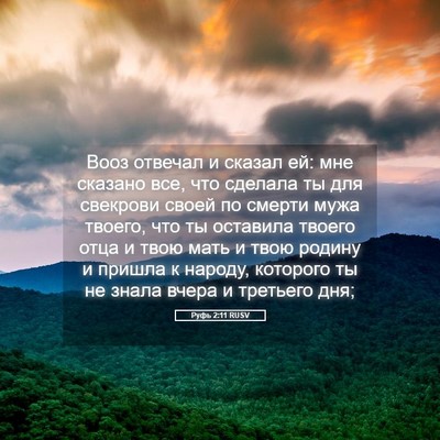 Picture 05 - Руфь 2:11 RUSV - Вооз отвечал и сказал ей: - Bible Verse Picture