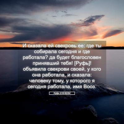 Picture 05 - Руфь 2:19 RUSV - И сказала ей свекровь ее: - Bible Verse Picture