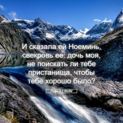 Picture 05 - Руфь 3:1 RUSV - И сказала ей Ноеминь, - Bible Verse Picture