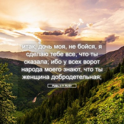 Picture 05 - Руфь 3:11 RUSV - итак, дочь моя, не бойся, я - Bible Verse Picture