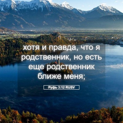 Picture 05 - Руфь 3:12 RUSV - хотя и правда, что я - Bible Verse Picture
