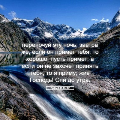Picture 05 - Руфь 3:13 RUSV - переночуй эту ночь; завтра - Bible Verse Picture