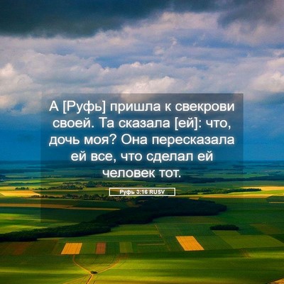 Picture 05 - Руфь 3:16 RUSV - А [Руфь] пришла к свекрови - Bible Verse Picture