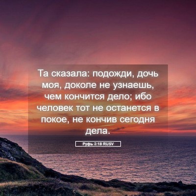 Picture 05 - Руфь 3:18 RUSV - Та сказала: подожди, дочь - Bible Verse Picture