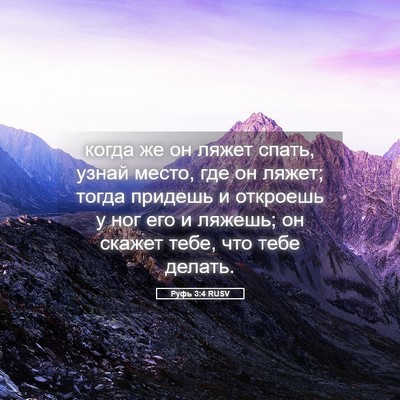 Picture 05 - Руфь 3:4 RUSV - когда же он ляжет спать, - Bible Verse Picture