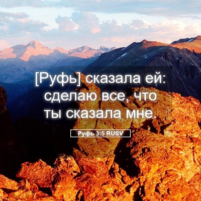 Picture 05 - Руфь 3:5 RUSV - [Руфь] сказала ей: сделаю - Bible Verse Picture