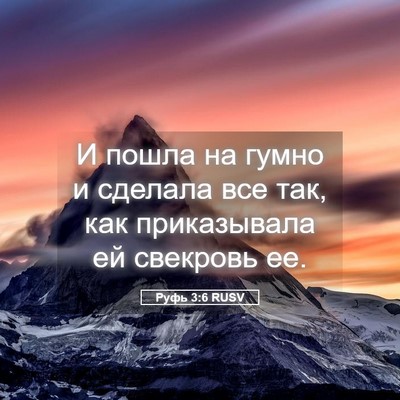 Picture 05 - Руфь 3:6 RUSV - И пошла на гумно и сделала - Bible Verse Picture