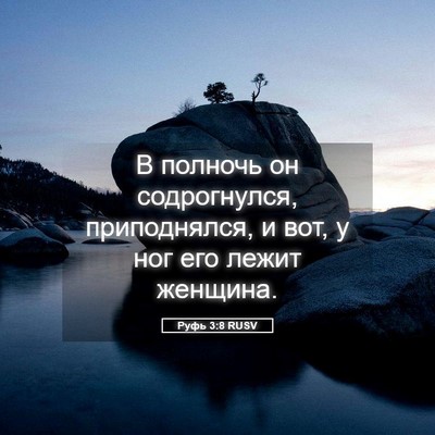 Picture 05 - Руфь 3:8 RUSV - В полночь он содрогнулся, - Bible Verse Picture