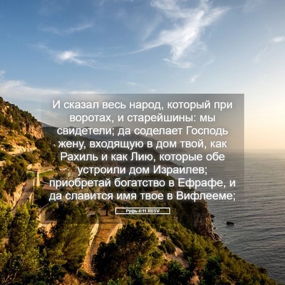 Picture 05 - Руфь 4:11 RUSV - И сказал весь народ, - Bible Verse Picture
